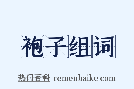 袍子组词是什么意思的图片